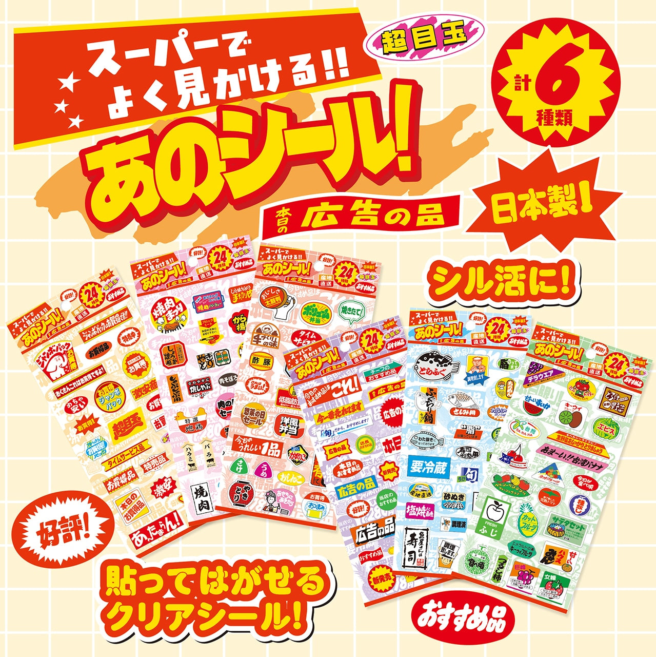 スーパーでよく見かけるあのシール！
