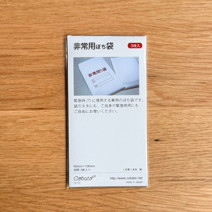 cobato ぽち袋 非常用
